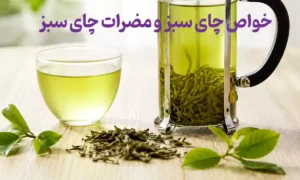 خواص چای سبز و مضرات چای سبز که باید بدانید!