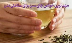 مهم ترین خواص چای سبز برای سلامتی بدن