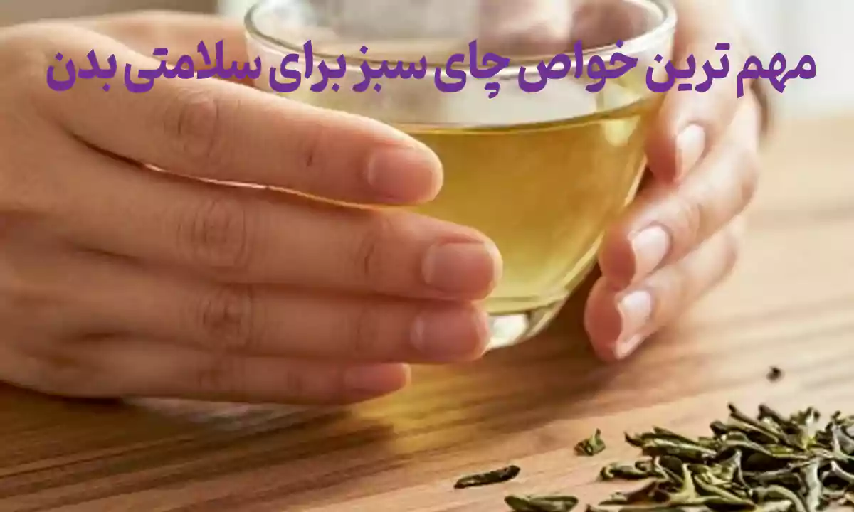مهم ترین خواص چای سبز برای سلامتی بدن