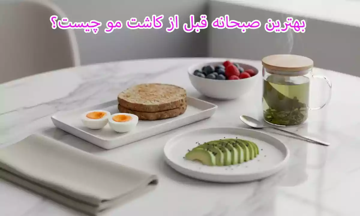 بهترین صبحانه قبل از کاشت مو