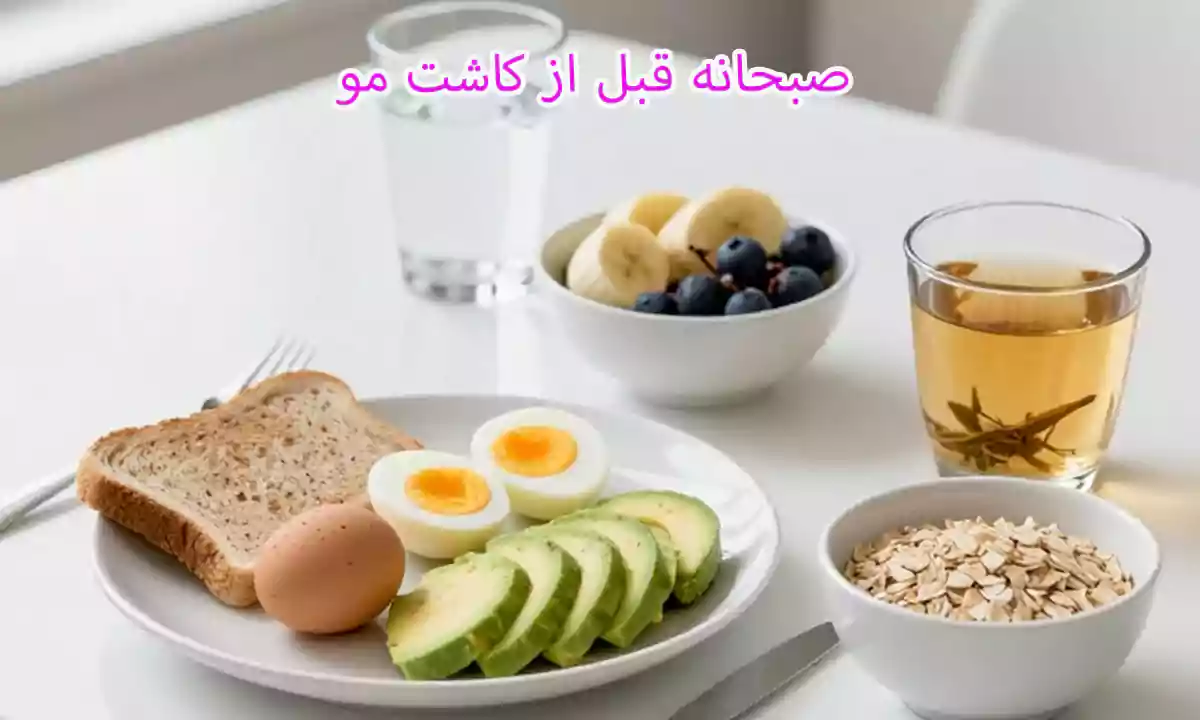 صبحانه قبل از کاشت مو