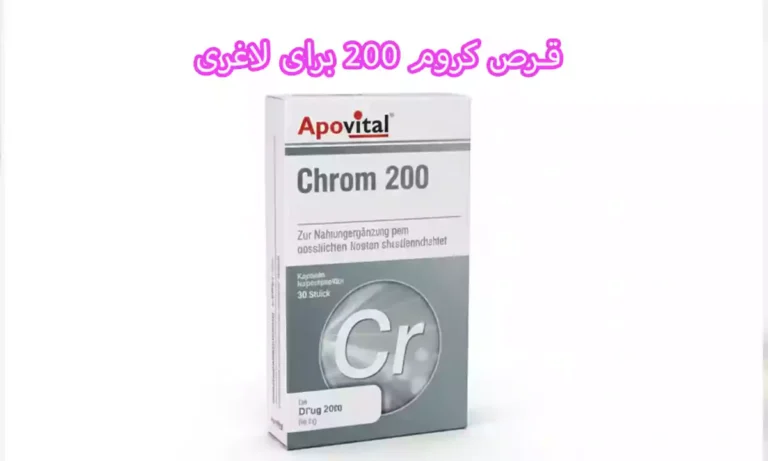 قرص کروم ۲۰۰ برای لاغری