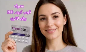 قرص کروم ۲۰۰ برای لاغری مناسب چه افرادی است؟
