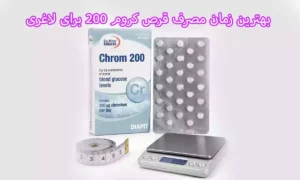 بهترین زمان مصرف قرص کروم ۲۰۰ برای لاغری
