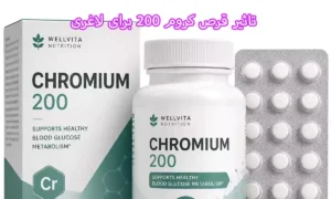 تاثیر قرص کروم ۲۰۰ برای لاغری