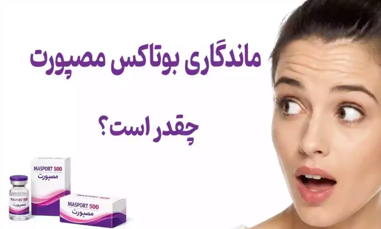 ماندگاری بوتاکس مصپورت چقدر است و عوامل موثر بر ماندگاری مصپورت