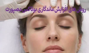 روش های افزایش ماندگاری بوتاکس مصپورت