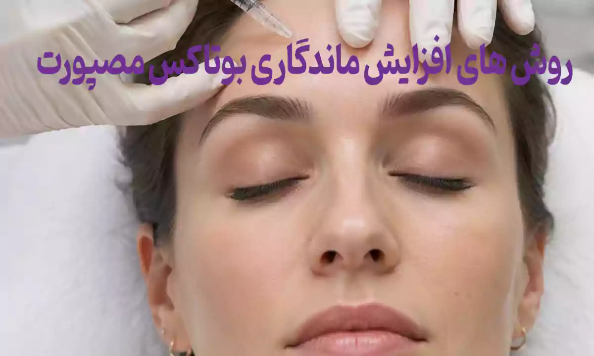روش های افزایش ماندگاری بوتاکس مصپورت