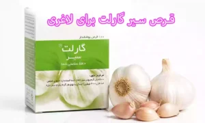 قرص سیر گارلت برای لاغری