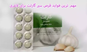مهم ترین فواید قرص سیر گارلت برای لاغری
