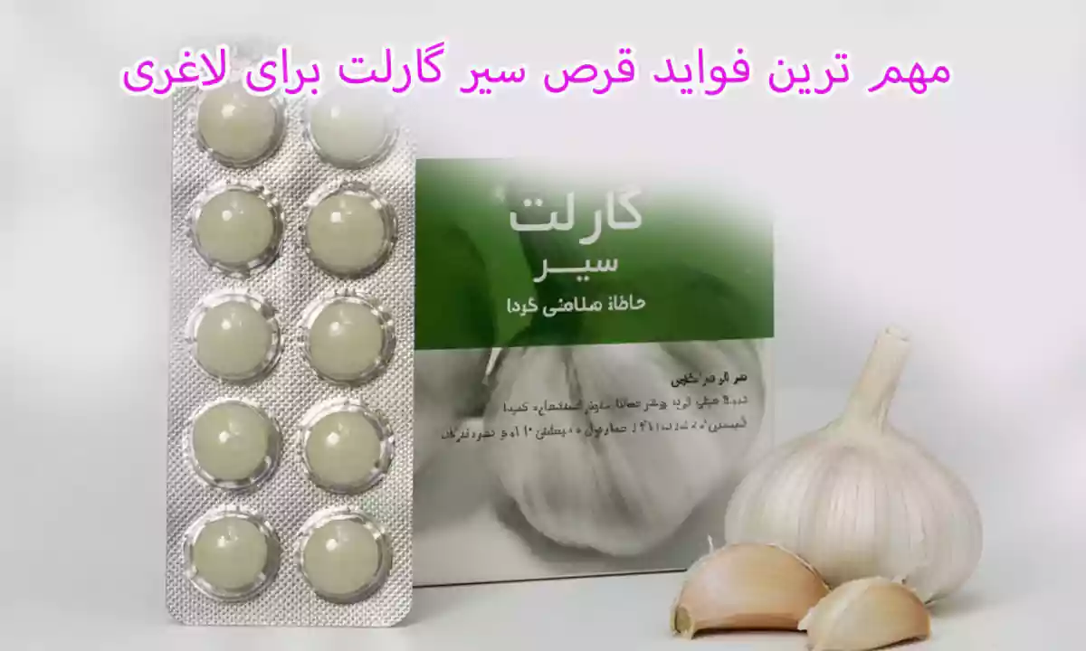 مهم ترین فواید قرص سیر گارلت برای لاغری
