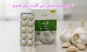 نحوه مصرف قرص سیر گارلت برای لاغری