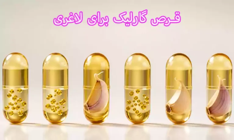 قرص گارلیک برای لاغری