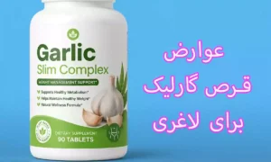 عوارض قرص گارلیک برای لاغری