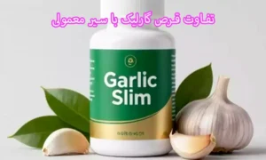 تفاوت قرص گارلیک با سیر معمولی و مکمل های مشابه