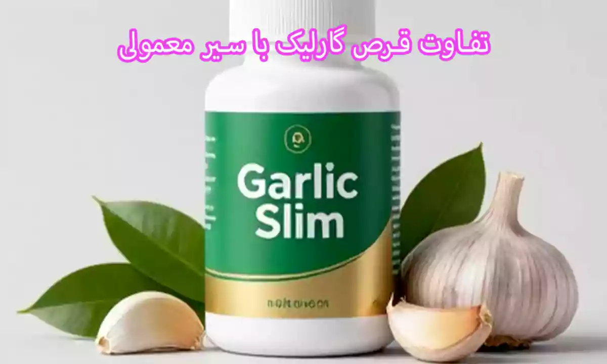تفاوت قرص گارلیک با سیر معمولی و مکمل های مشابه
