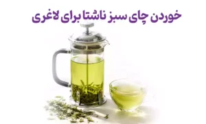 خوردن چای سبز ناشتا برای لاغری
