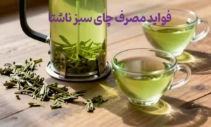 فواید مصرف چای سبز ناشتا برای سلامت بدن