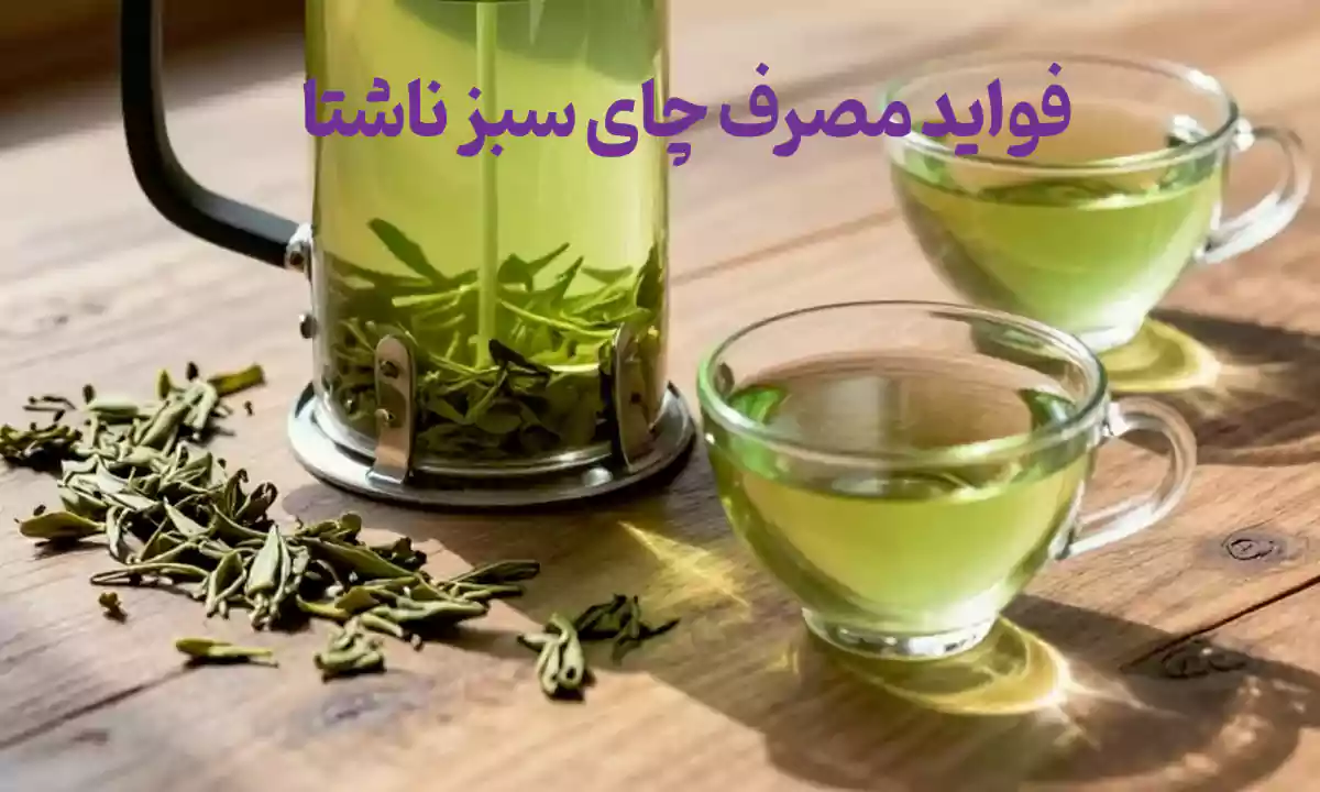 فواید مصرف چای سبز ناشتا برای سلامت بدن