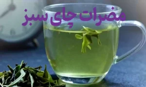 مضرات چای سبز؛ عوارضی که باید بدانید!