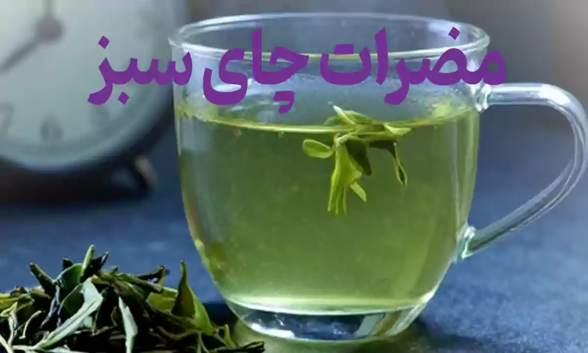 مضرات چای سبز؛ عوارضی که باید بدانید!
