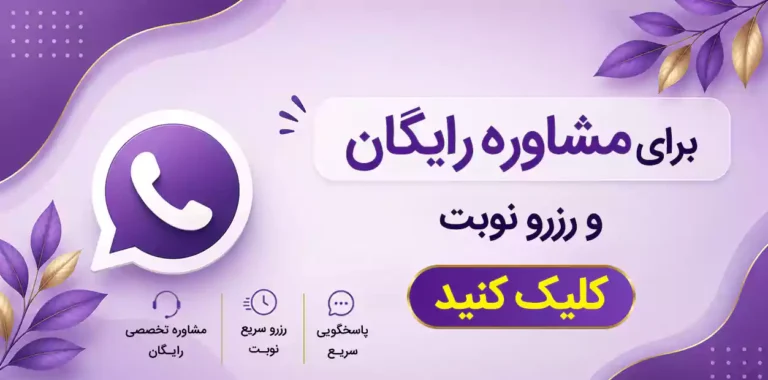 مشاوره رایگان کلینیک زیبایی رایگان