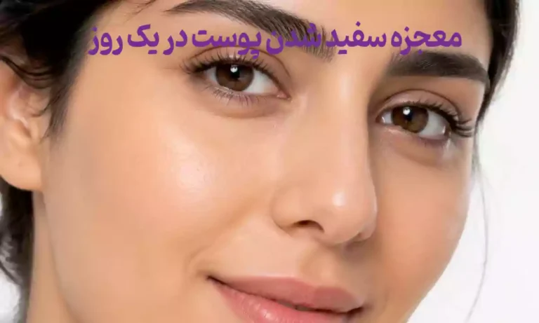 معجزه سفید شدن پوست در یک روز
