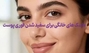 قوی ترین ماسک های خانگی برای سفید شدن فوری پوست
