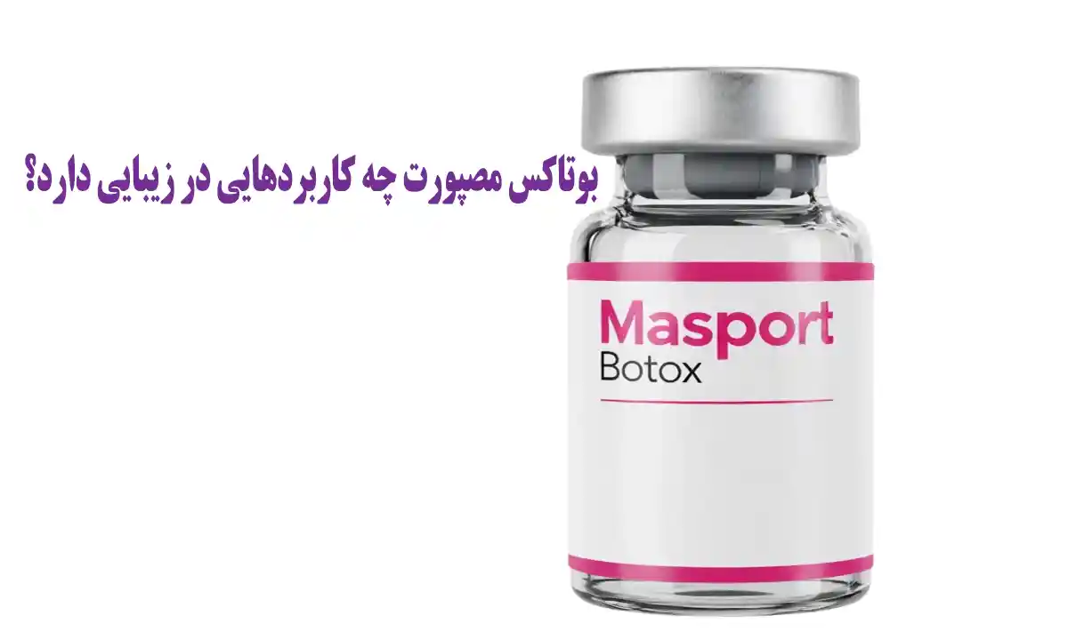 کیفیت بوتاکس مصپورت در مقایسه با برندهای خارجی چگونه است