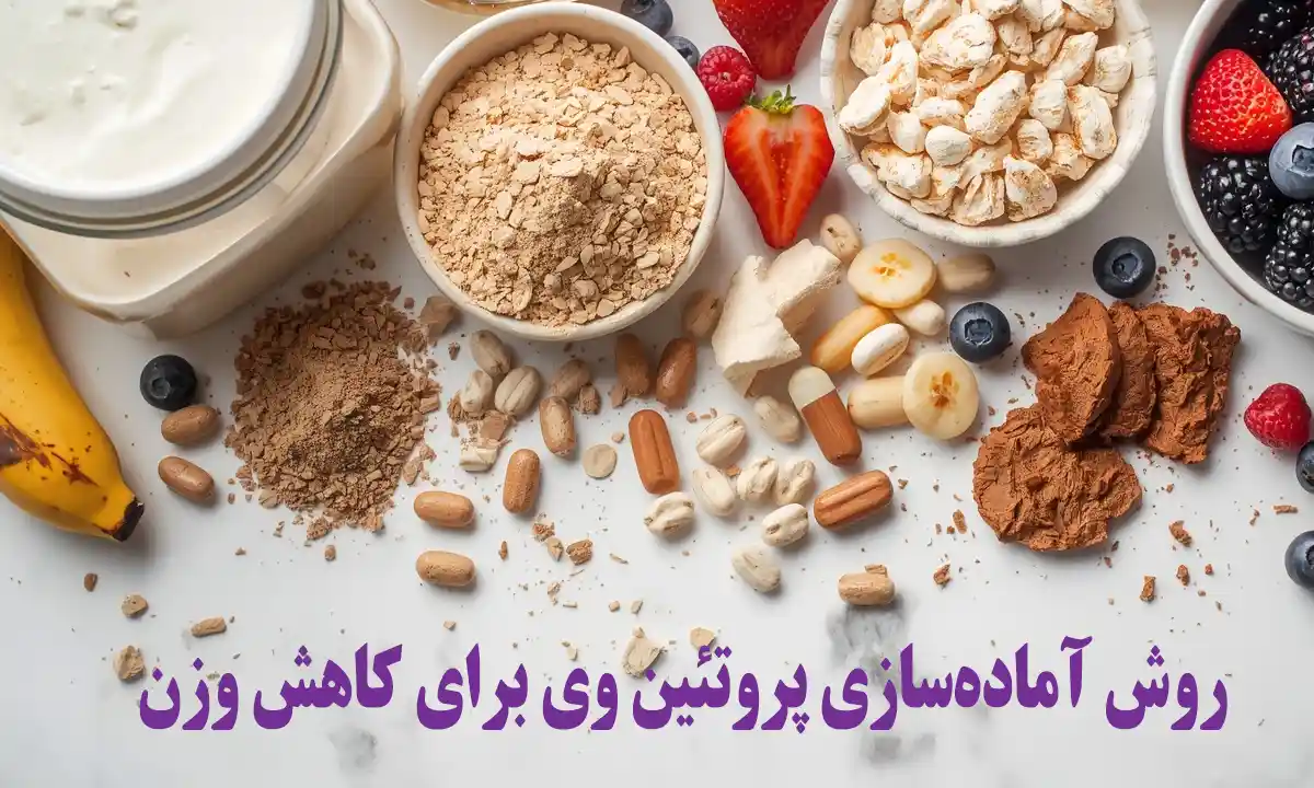 پروتئین وی برای کاهش وزن