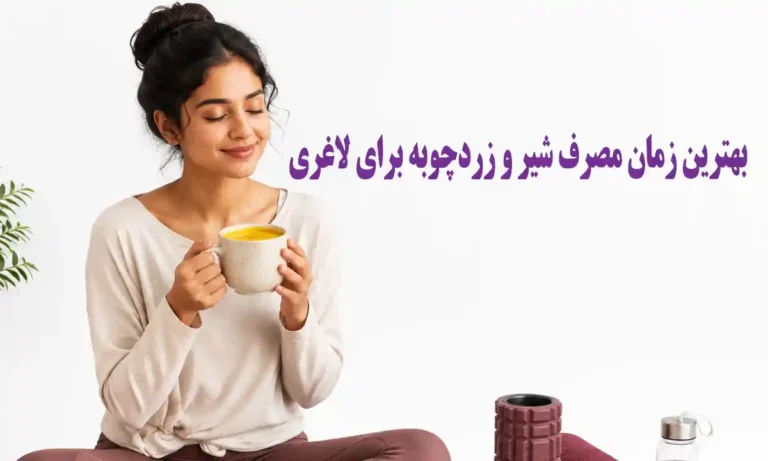 بهترین زمان مصرف شیر و زردچوبه برای لاغری
