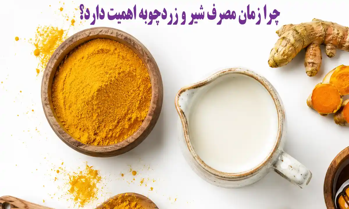 چرا زمان مصرف شیر و زردچوبه اهمیت دارد؟