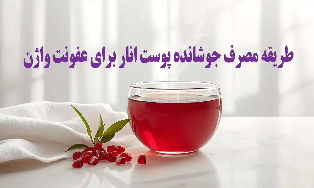 طریقه مصرف جوشلنده پوست انار برای عفونت واژن