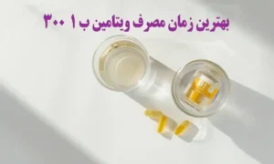 زمان مصرف ویتامین ب 1 300 که قبل از مصرف b1 باید بدانید!