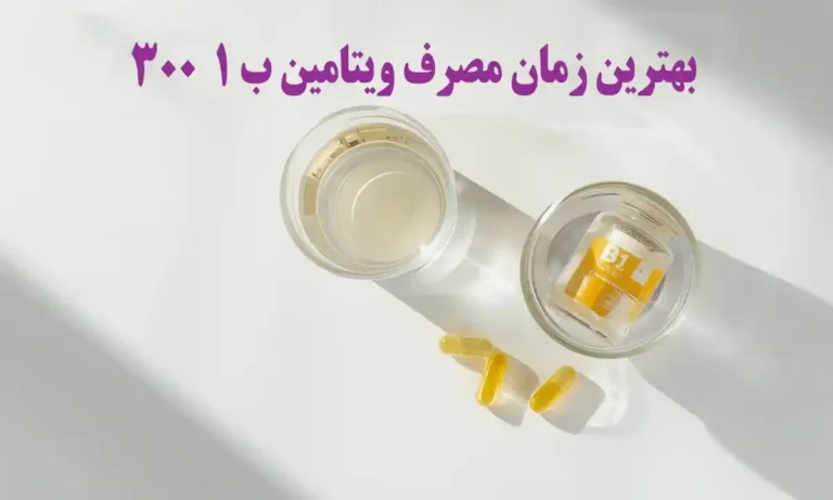 زمان مصرف ویتامین ب 1 300 که قبل از مصرف b1 باید بدانید!