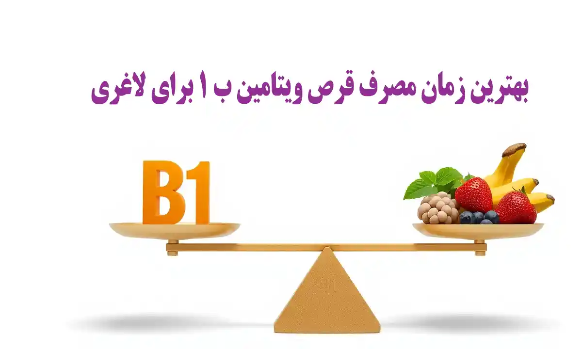 بهترین زمان مصرف ویتامین ب1 برای لاغری