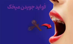 فواید جویدن میخک که شمارا شگفت زده میکند !