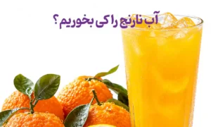 آب نارنج را کی بخوریم؟ بهترین زمان مصرف آب نارنج