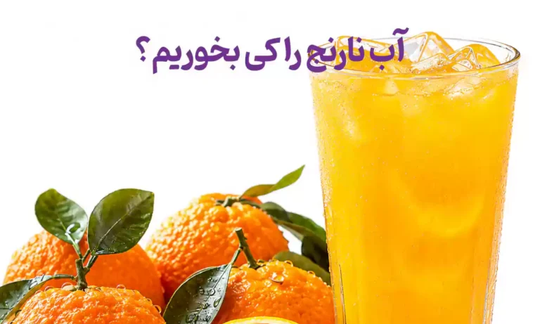 آب نارنج را کی بخوریم؟ بهترین زمان مصرف آب نارنج
