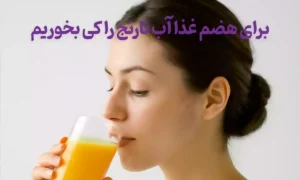 برای هضم غذا آب نارنج را کی بخوریم