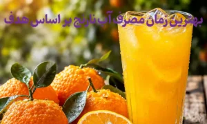 بهترین زمان مصرف آب نارنج بر اساس هدف