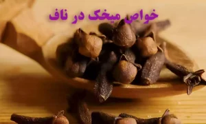 خواص میخک در ناف که باید بدانید!