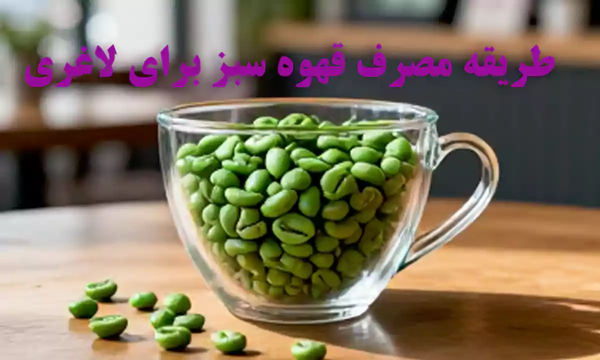 طریقه مصرف قهوه سبز برای لاغری
