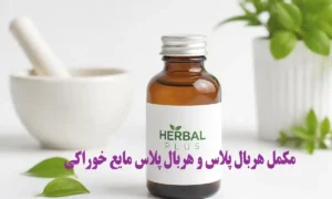 مکمل هربال پلاس و هربال پلاس مایع خوراکی