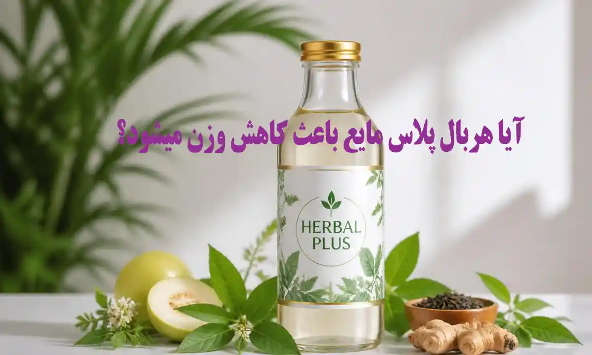 هربال پلاس مایع باعث لاغری می شود؟