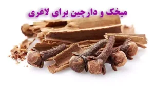 طریقه مصرف میخک و دارچین برای لاغری