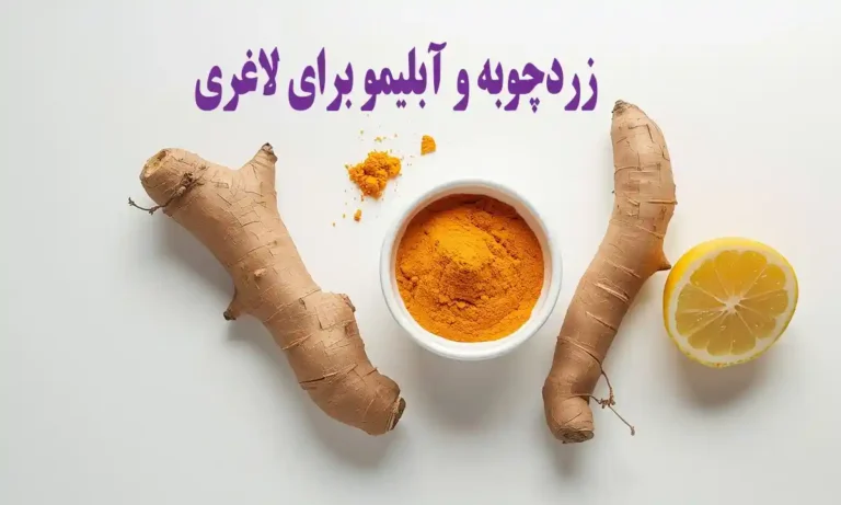 زردچوبه و آبلیمو برای لاغری