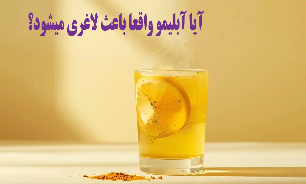 آیا آب لیمو واقعا باعث لاغری میشود؟