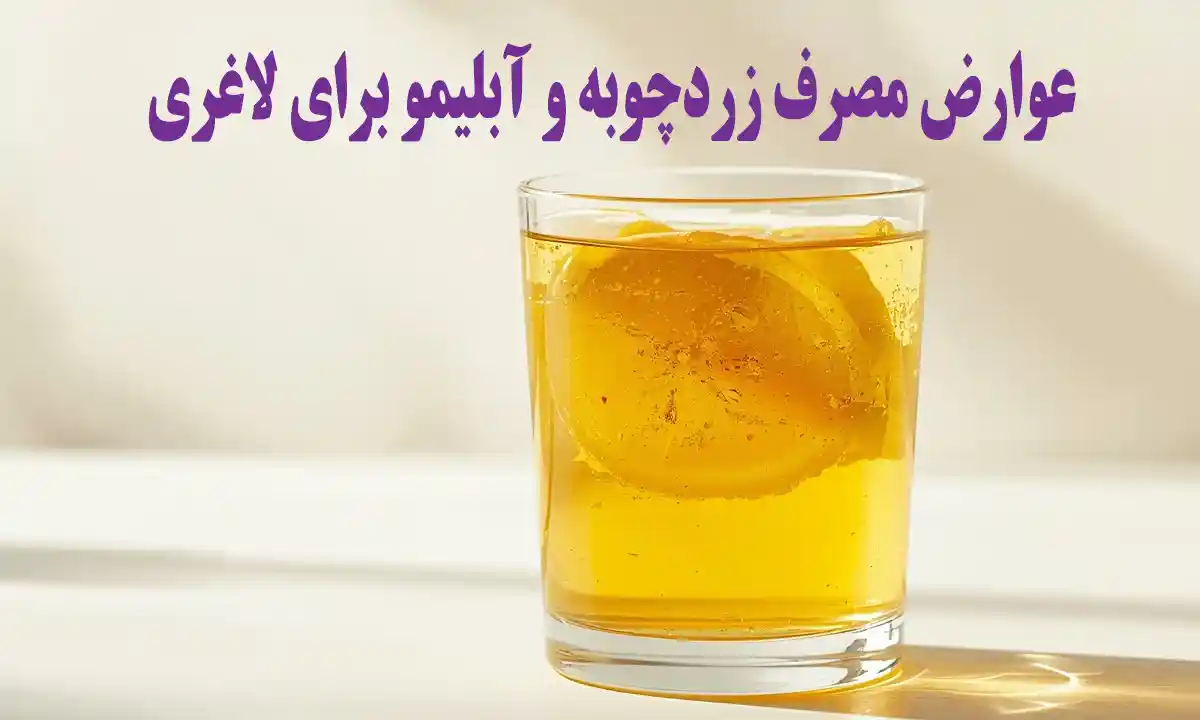 عوارض مصرف زردچوبه و آبلیمو برای لاغری