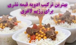 بهترین ترکیب ادویه قیمه نذری برای رژیم لاغری